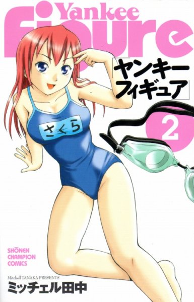 ヤンキーフィギュア、単行本2巻です。マンガの作者は、ミッチェル田中です。