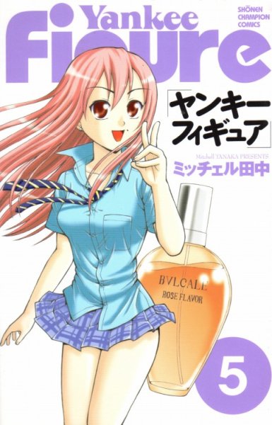 ミッチェル田中の、漫画、ヤンキーフィギュアの表紙画像です。