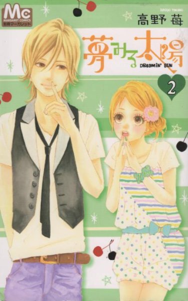 夢みる太陽、単行本2巻です。マンガの作者は、高野苺です。