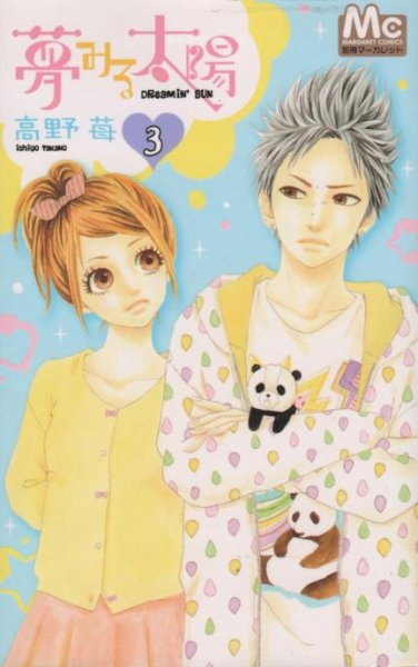 夢みる太陽、コミック本3巻です。漫画家は、高野苺です。