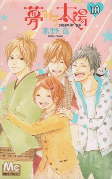 高野苺の、漫画、夢みる太陽の最終巻です。