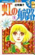 虹の航路、コミック1巻です。漫画の作者は、庄司陽子です。
