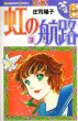 虹の航路、コミック本3巻です。漫画家は、庄司陽子です。