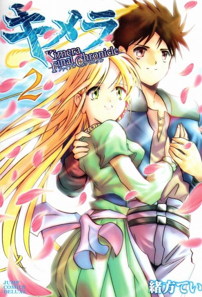 キメラファイナルクロニクル、単行本2巻です。マンガの作者は、緒方ていです。