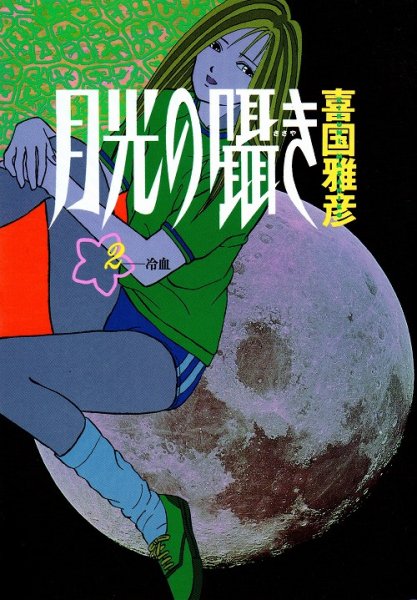 月光の囁き、単行本2巻です。マンガの作者は、貴国雅彦です。