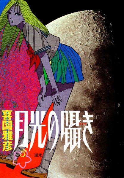 月光の囁き、コミック本3巻です。漫画家は、貴国雅彦です。