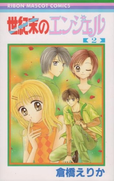 世紀末のエンジェル、単行本2巻です。マンガの作者は、倉橋えりかです。