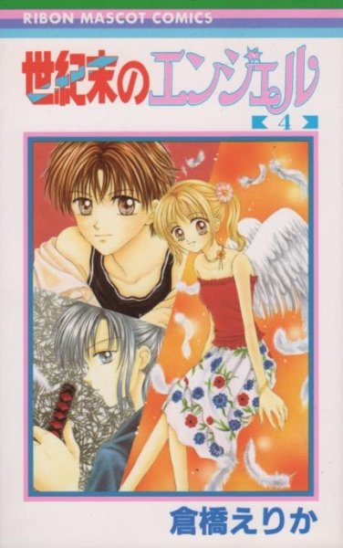 倉橋えりかの、漫画、世紀末のエンジェルの表紙画像です。