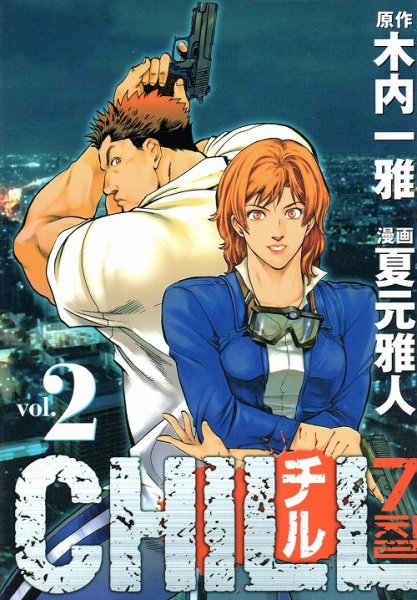 CHILL（チル）、単行本2巻です。マンガの作者は、夏元雅人です。