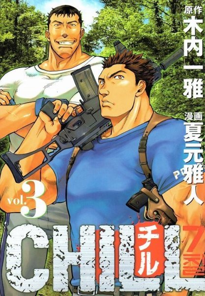CHILL（チル）、コミック本3巻です。漫画家は、夏元雅人です。