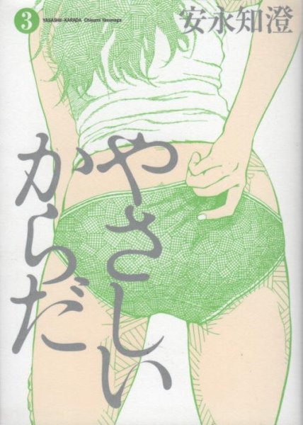 やさしいからだ、コミック本3巻です。漫画家は、安永知澄です。
