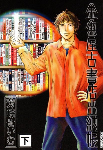 金魚屋古書店出納帳、単行本2巻です。マンガの作者は、芳崎せいむです。