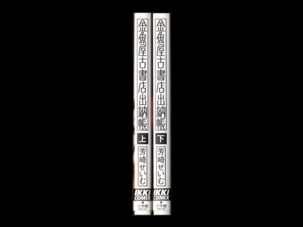 金魚屋古書店出納帳、漫画本を全巻コミックセットで販売しています。