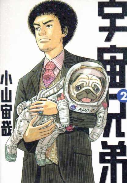 宇宙兄弟、コミックの2巻です。漫画の作者は、小山宇哉です。