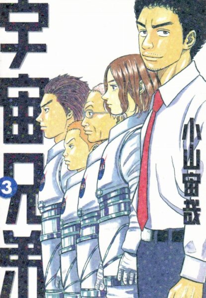 人気コミック、宇宙兄弟、単行本の3巻です。漫画家は、小山宇哉です。