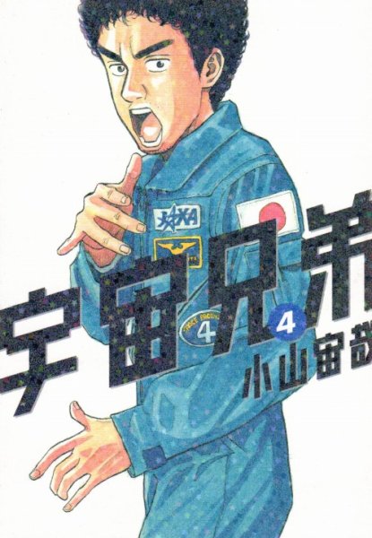 人気マンガ、宇宙兄弟、漫画本の4巻です。作者は、小山宇哉です。