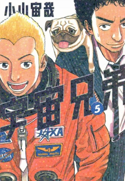 宇宙兄弟、コミックの5巻です。