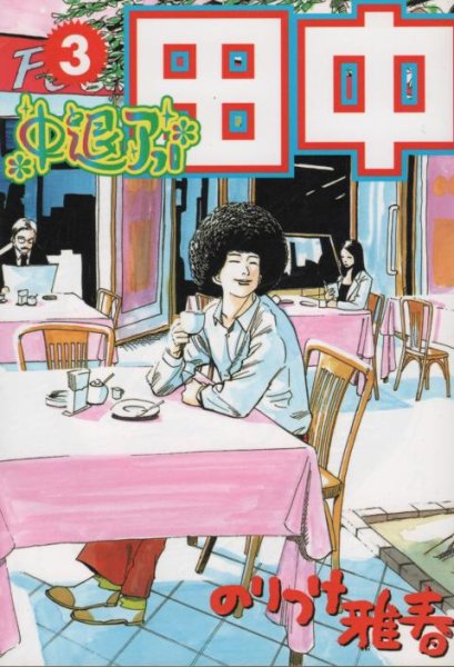 中退アフロ田中、コミック本3巻です。漫画家は、のりつけ雅春です。