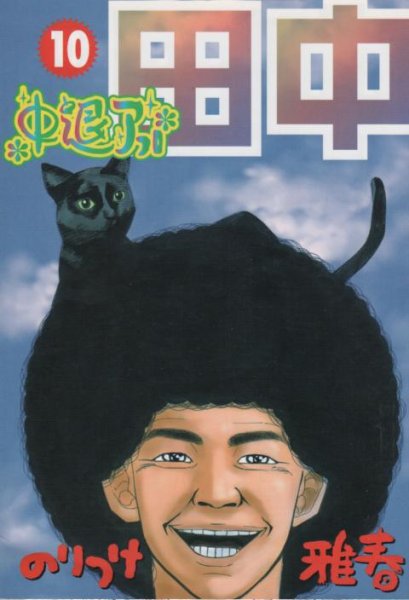 のりつけ雅春の、漫画、中退アフロ田中の最終巻です。