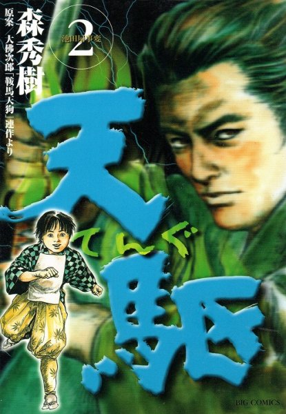 天駆（てんぐ）、単行本2巻です。マンガの作者は、森秀樹です。