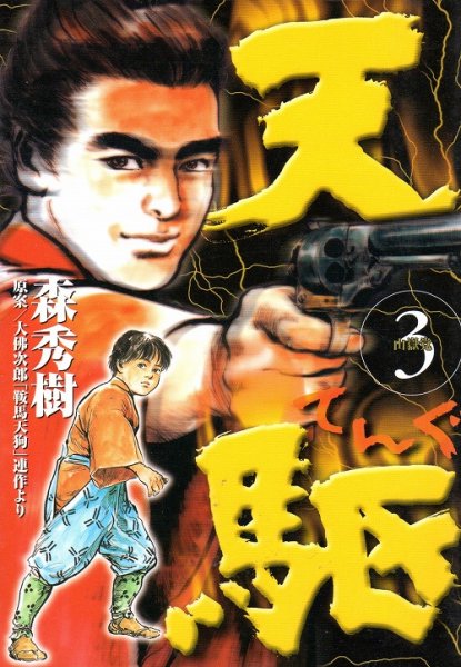 天駆（てんぐ）、コミック本3巻です。漫画家は、森秀樹です。