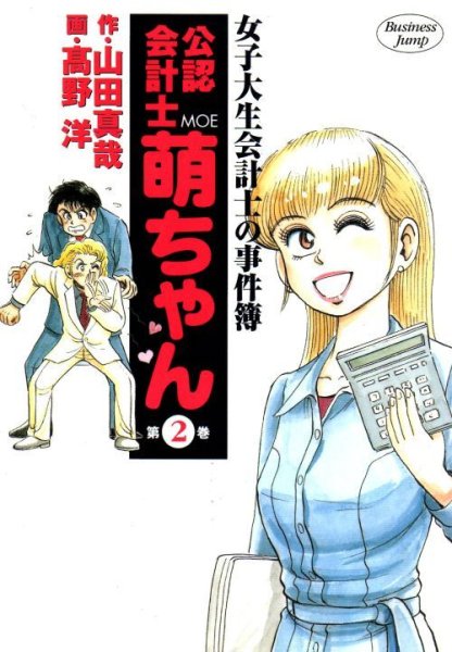 公認会計士萌ちゃん、単行本2巻です。マンガの作者は、高野洋です。