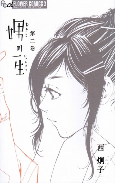 娚の一生、単行本2巻です。マンガの作者は、西炯子です。