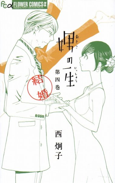 西炯子の、漫画、娚の一生の表紙画像です。