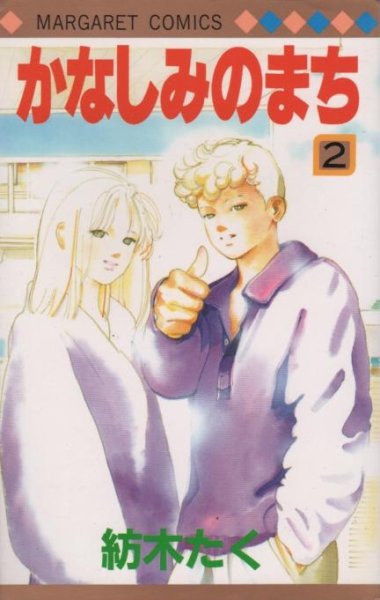 かなしみのまち、単行本2巻です。マンガの作者は、紡木たくです。