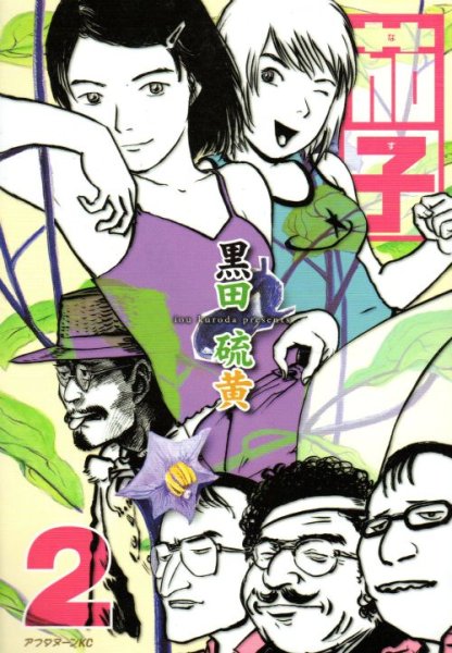 茄子、単行本2巻です。マンガの作者は、黒田硫黄です。