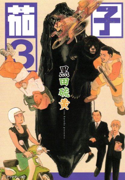 茄子、コミック本3巻です。漫画家は、黒田硫黄です。