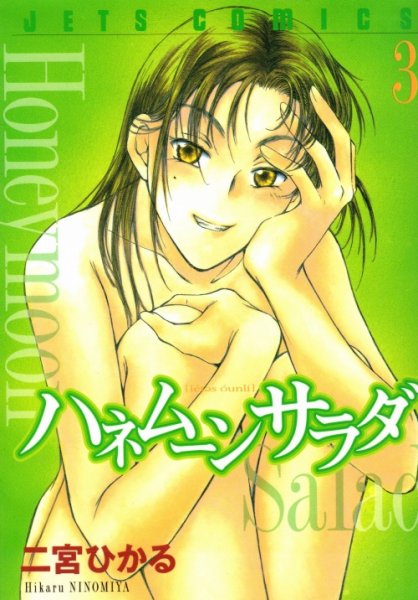 ハネムーンサラダ、コミック本3巻です。漫画家は、二宮ひかるです。