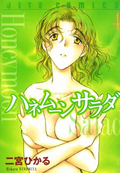 二宮ひかるの、漫画、ハネムーンサラダの表紙画像です。