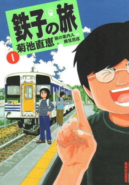 鉄子の旅、コミック1巻です。漫画の作者は、菊池直恵です。