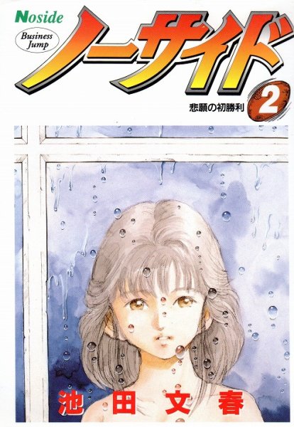 ノーサイド、単行本2巻です。マンガの作者は、池田文春です。