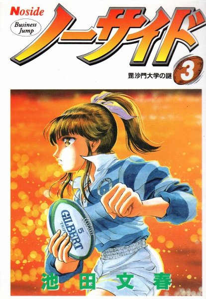 ノーサイド、コミック本3巻です。漫画家は、池田文春です。