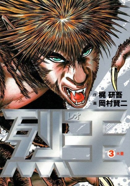 烈王（レオ）、コミック本3巻です。漫画家は、岡村賢二です。
