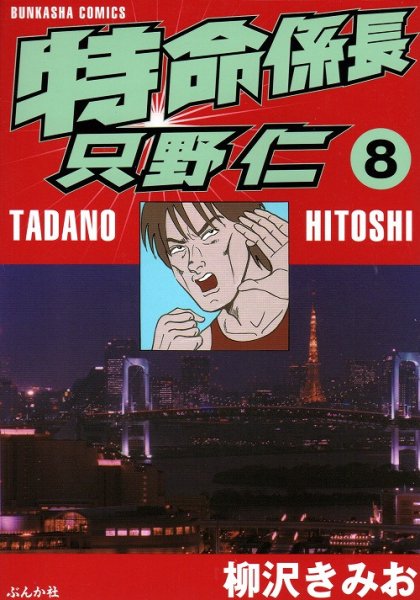 柳沢きみおの、漫画、特命係長只野仁の表紙画像です。