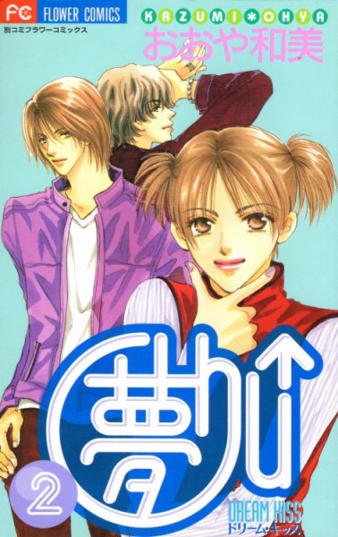 夢chu↑（ドリームキッス）、単行本2巻です。マンガの作者は、おおや和美です。