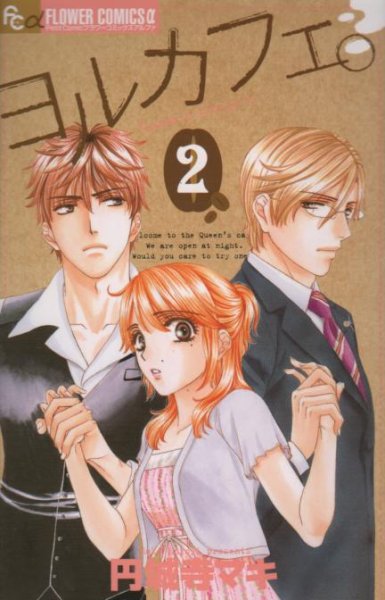 ヨルカフェ。、単行本2巻です。マンガの作者は、円城寺マキです。