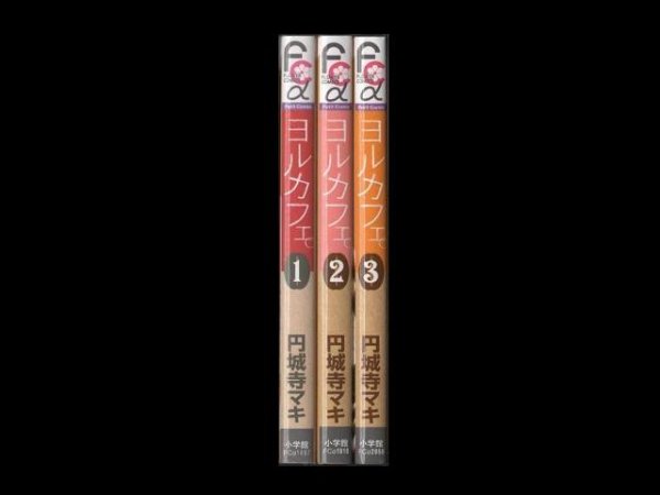 ヨルカフェ。、漫画本を全巻コミックセットで販売しています。
