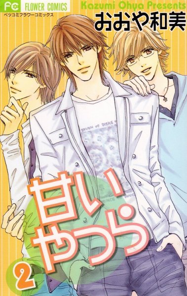 甘いやつら、単行本2巻です。マンガの作者は、おおや和美です。