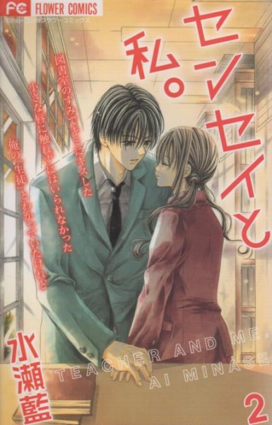センセイと私。、単行本2巻です。マンガの作者は、水瀬藍です。