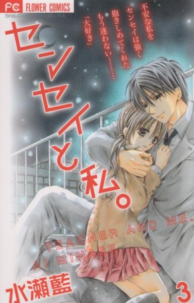 センセイと私。、コミック本3巻です。漫画家は、水瀬藍です。