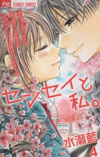 水瀬藍の、漫画、センセイと私。の表紙画像です。