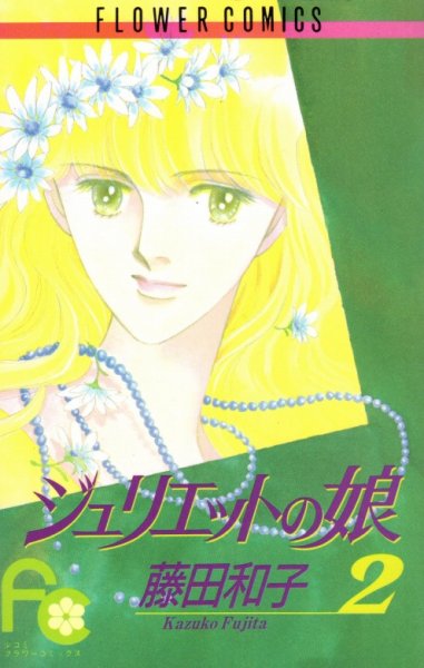 ジュリエットの娘、単行本2巻です。マンガの作者は、藤田和子です。