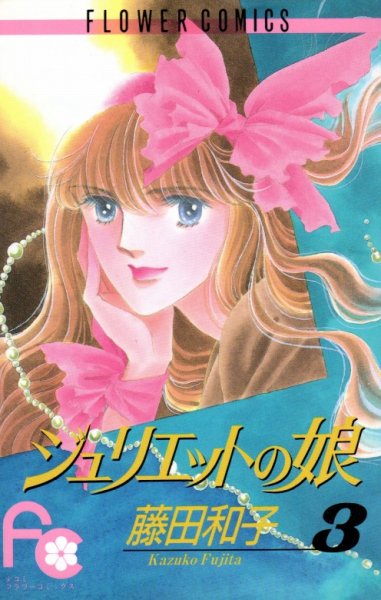 ジュリエットの娘、コミック本3巻です。漫画家は、藤田和子です。
