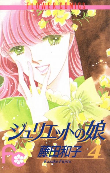 藤田和子の、漫画、ジュリエットの娘の表紙画像です。