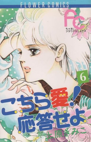 上原きみこの、漫画、こちら愛応答せよの表紙画像です。