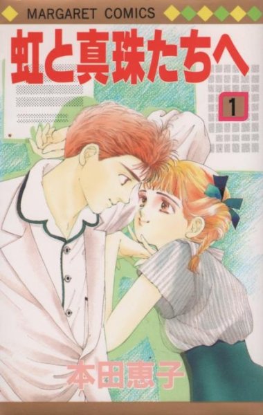 虹と真珠たちへ、コミック1巻です。漫画の作者は、本田恵子です。